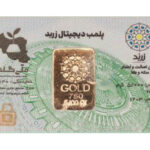 شمش 5 گرمی 18 عیار زربد